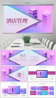 酒店客房管理與設計 從PPT素材到高效運營